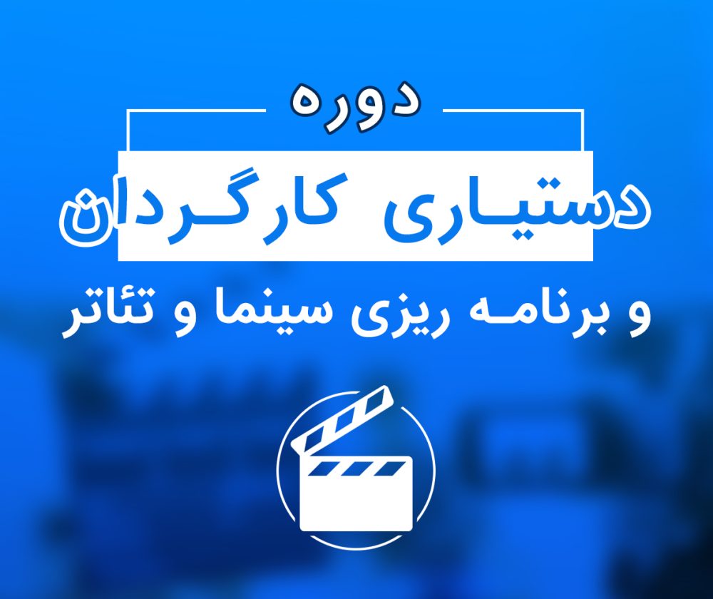 آموزش تخصصی دستیاری کارگردان