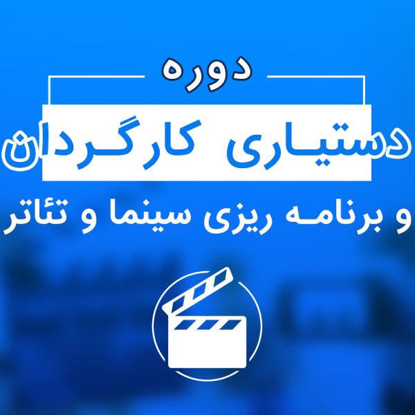 آموزش تخصصی دستیاری کارگردان