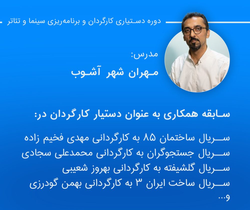 سرفصل های آموزش تخصصی دستیاری کارگردان