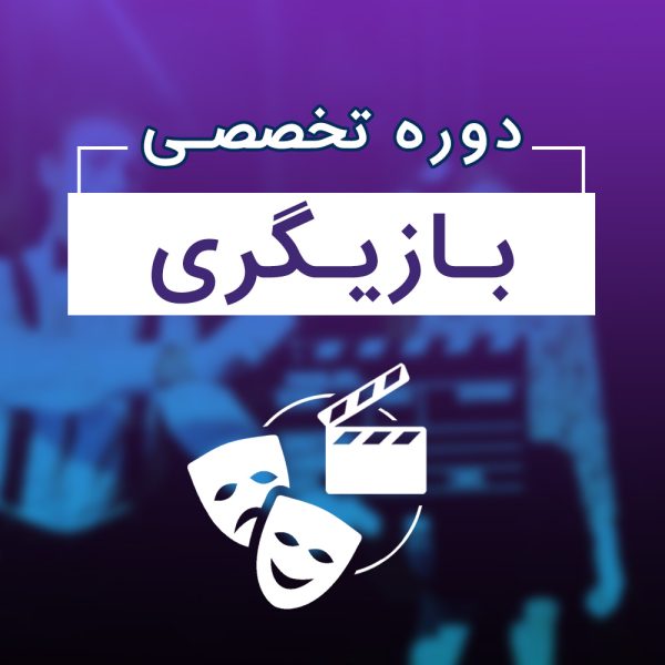 دوره تخصصی بازیگری