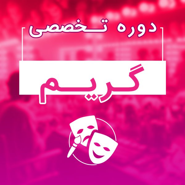 دوره تخصصی آموزش گریم سینما و تئاتر