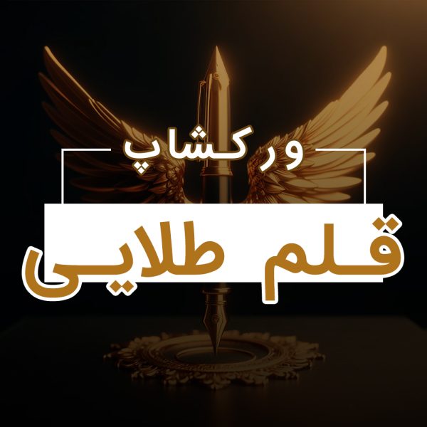 ورکشاپ آموزش نویسندگی