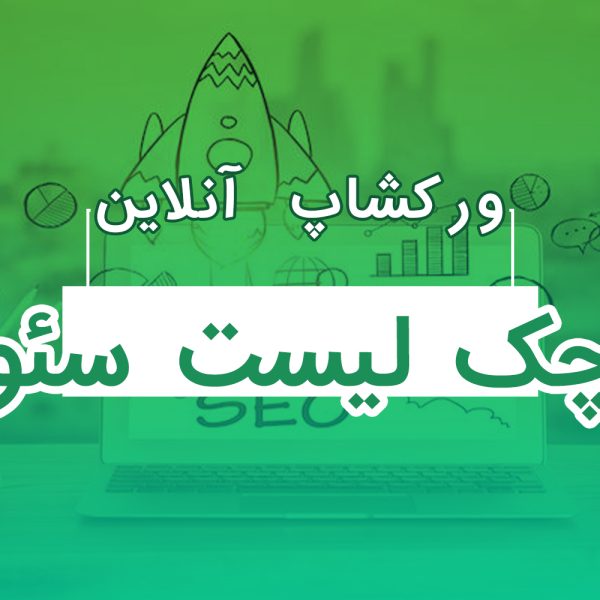 چک لیست سئو