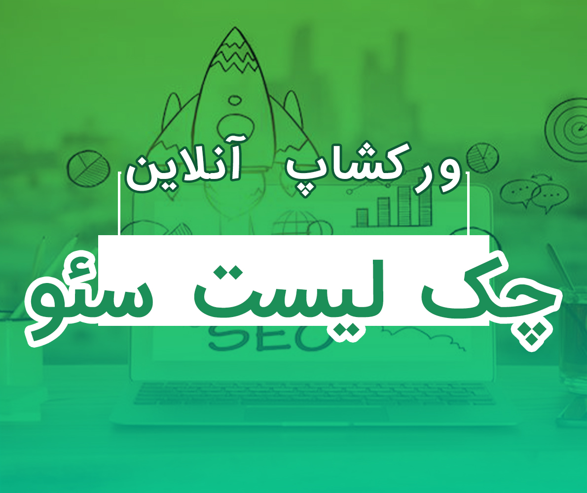 چک لیست سئو