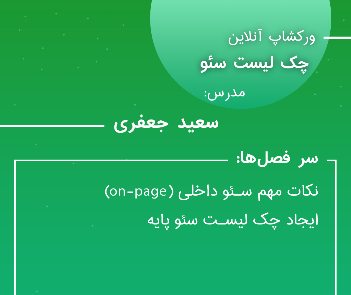 سرفصل های چک لیست سئو
